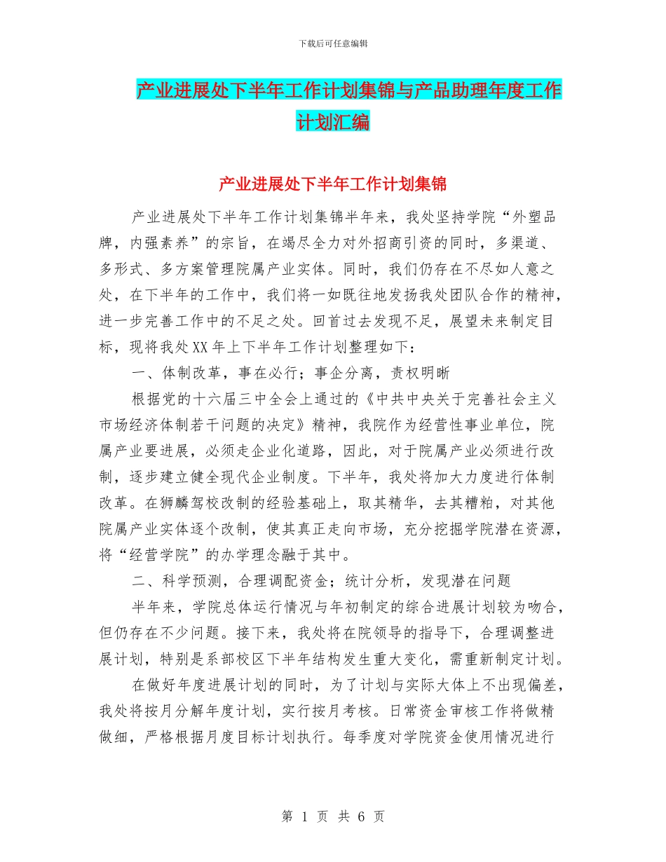 产业发展处下半年工作计划集锦与产品助理年度工作计划汇编_第1页