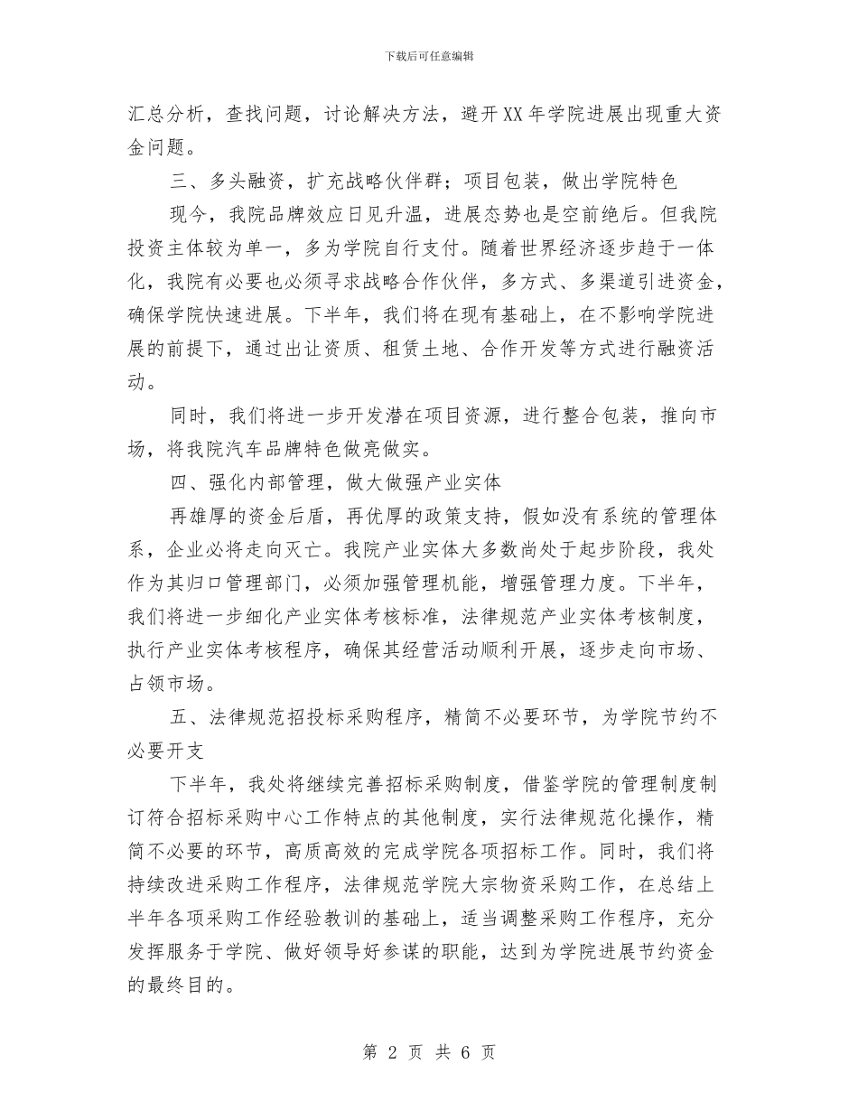 产业发展处下半年工作计划集锦与产品助理年度工作计划汇编_第2页