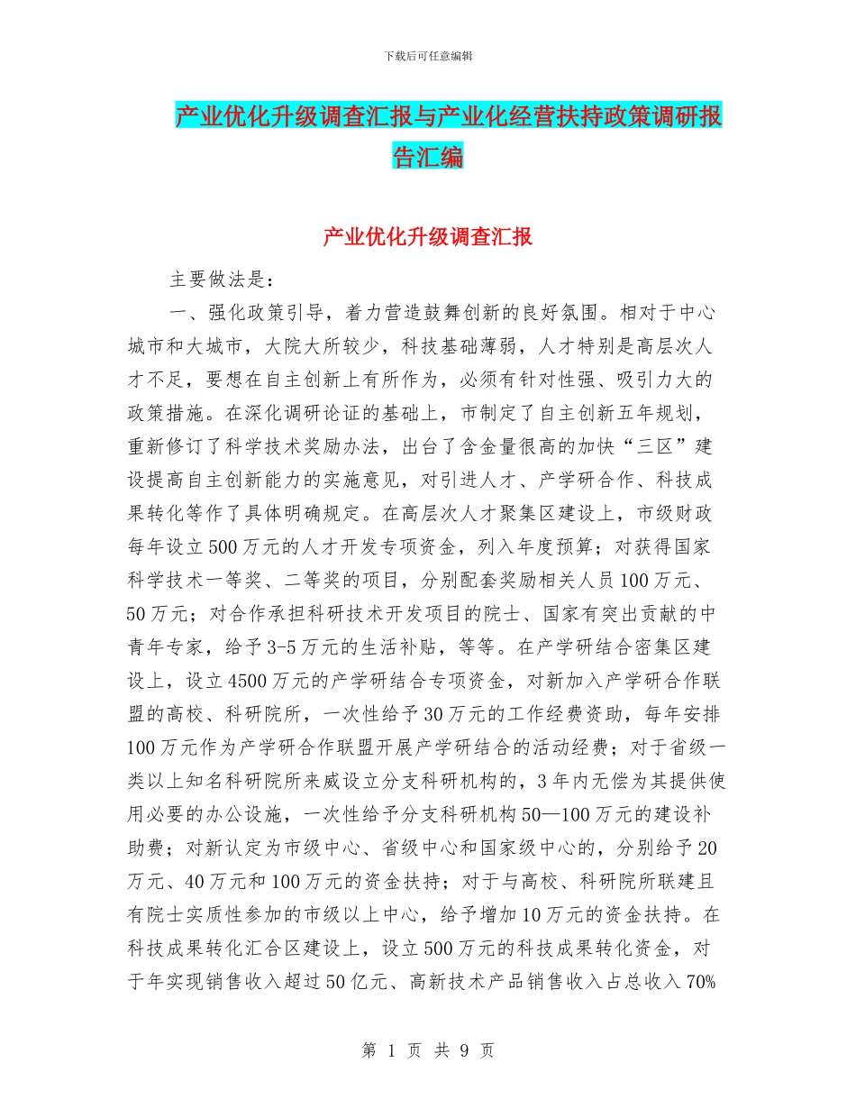 产业优化升级调查汇报与产业化经营扶持政策调研报告汇编_第1页