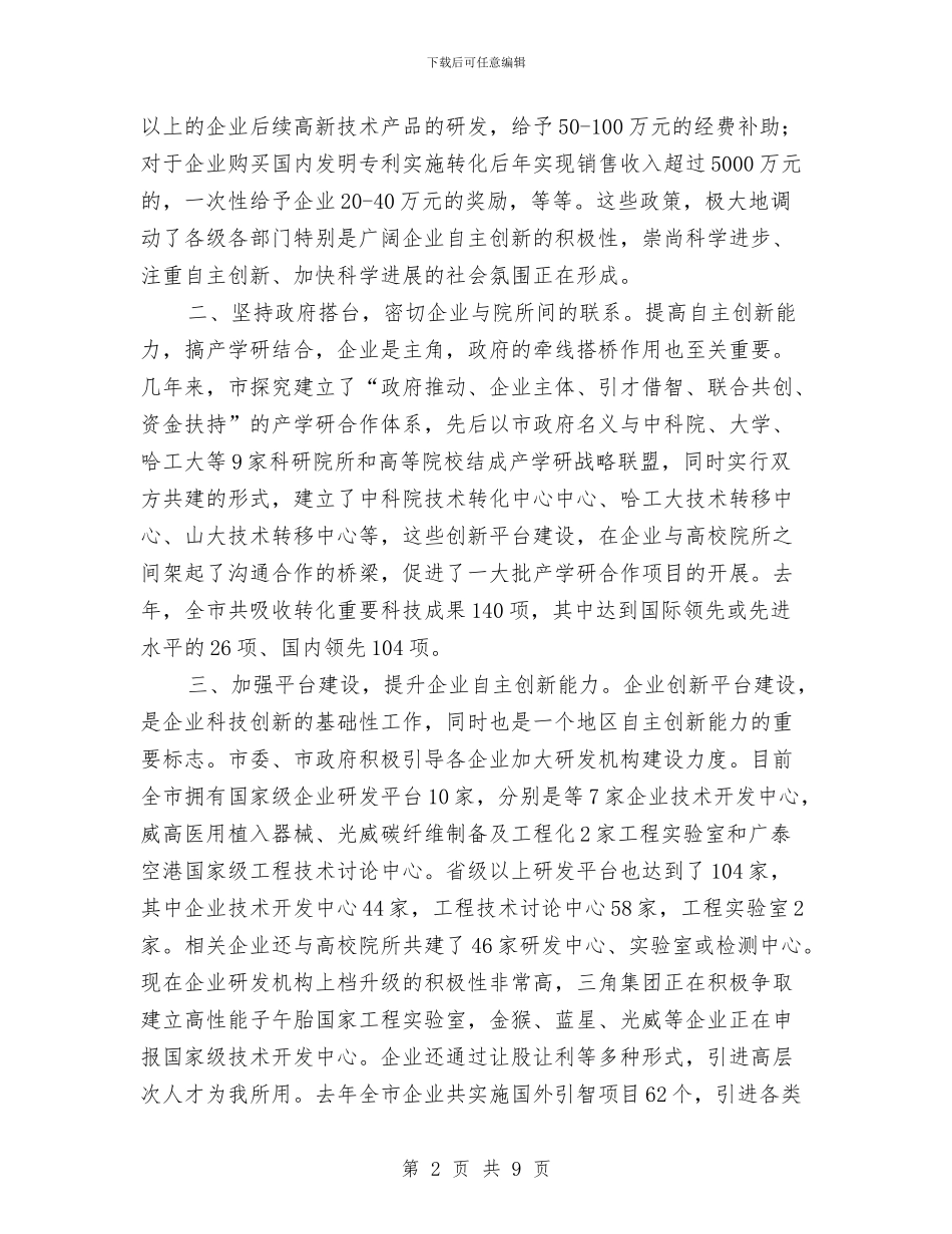 产业优化升级调查汇报与产业化经营扶持政策调研报告汇编_第2页