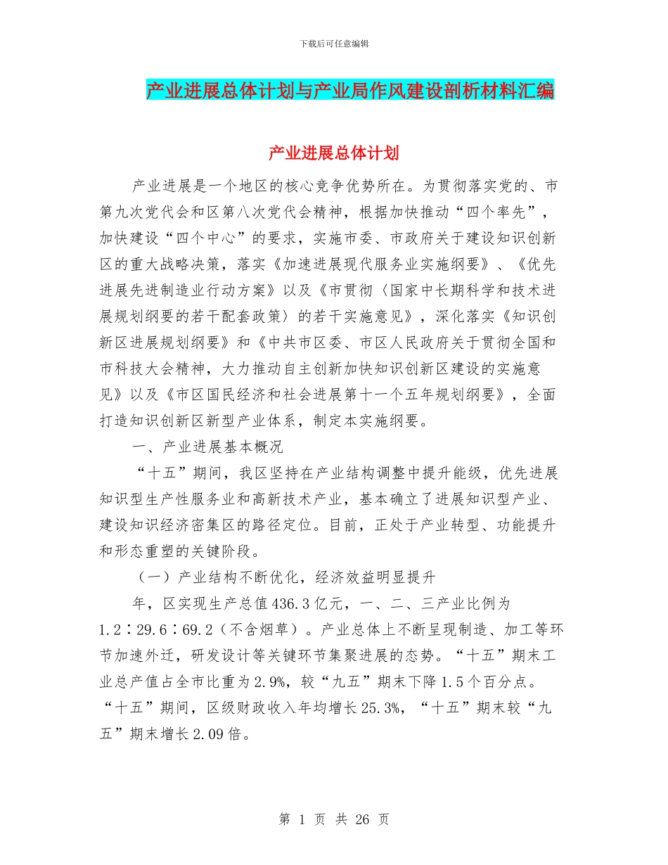 产业发展总体计划与产业局作风建设剖析材料汇编_第1页