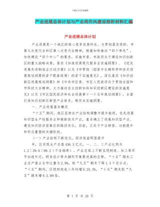 产业发展总体计划与产业局作风建设剖析材料汇编