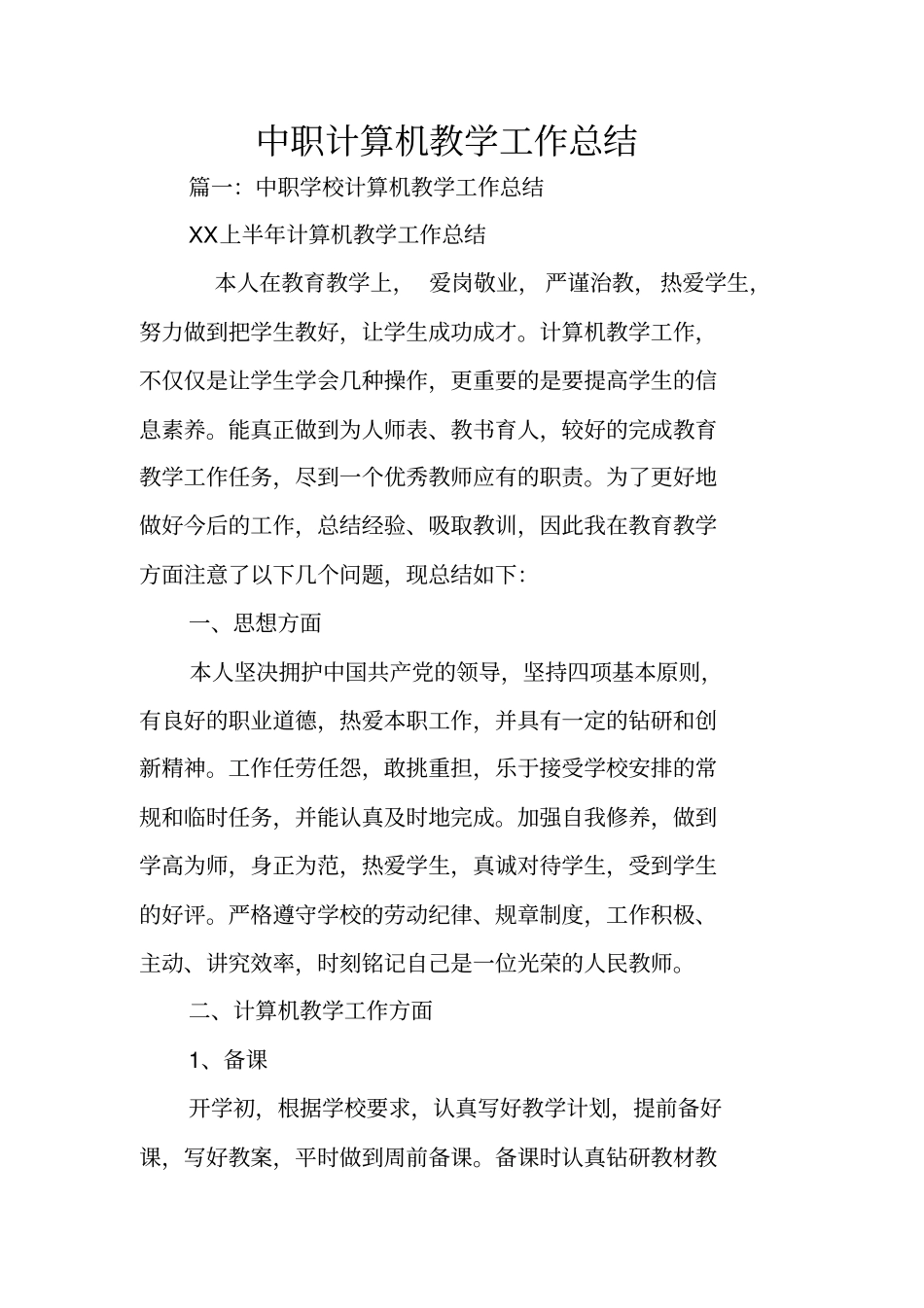 中职计算机教学工作总结_第1页