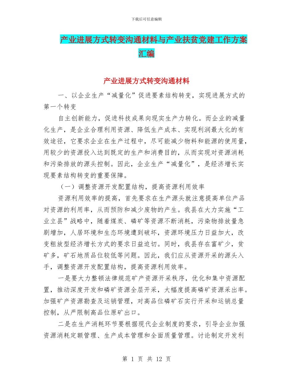 产业发展方式转变交流材料与产业扶贫党建工作方案汇编_第1页