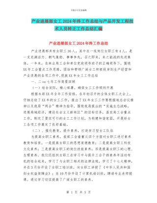 产业发展部女工2024年终工作总结与产品开发工程技术人员转正工作总结汇编
