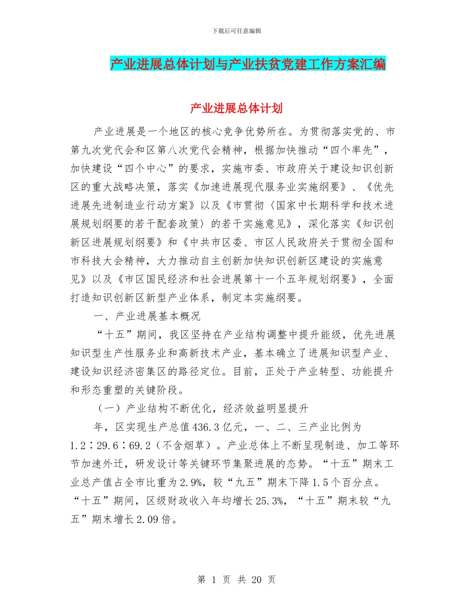 产业发展总体计划与产业扶贫党建工作方案汇编_第1页