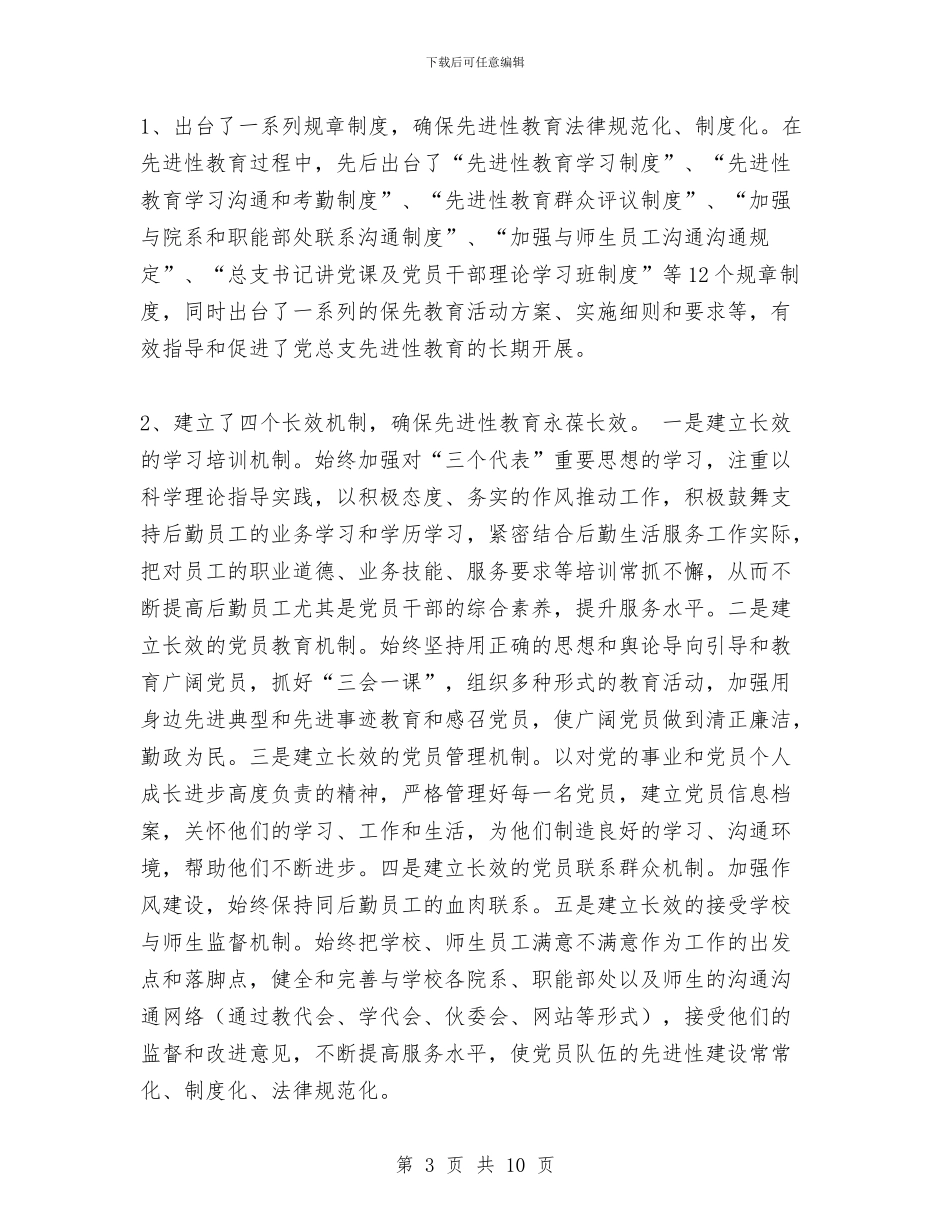 产业后勤党总支先进性教育“回头看”工作总结与产业后勤党总支先进性教育“回头看”工作总结1汇编_第3页