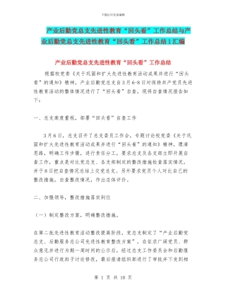产业后勤党总支先进性教育“回头看”工作总结与产业后勤党总支先进性教育“回头看”工作总结1汇编