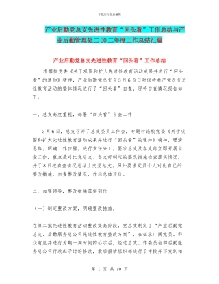 产业后勤党总支先进性教育“回头看”工作总结与产业后勤管理处二OO二年度工作总结汇编