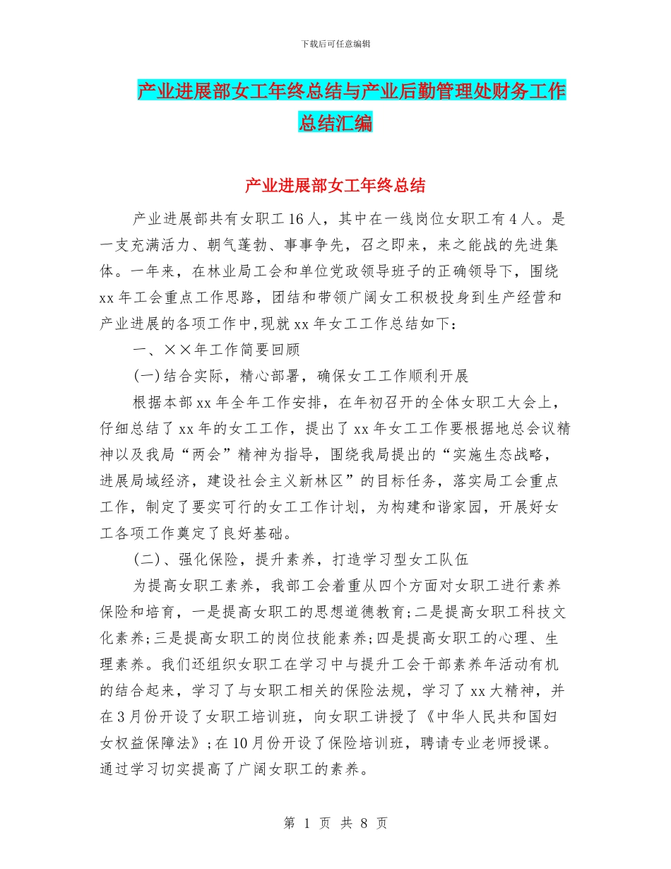 产业发展部女工年终总结与产业后勤管理处财务工作总结汇编_第1页