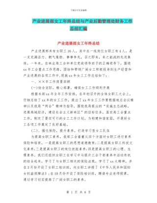 产业发展部女工年终总结与产业后勤管理处财务工作总结汇编