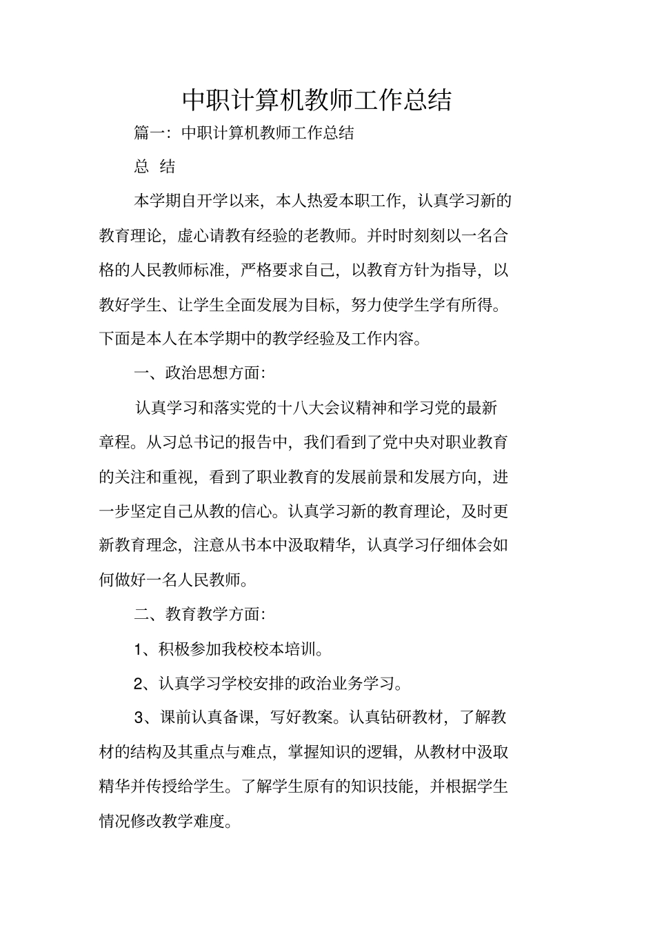 中职计算机教师工作总结_第1页
