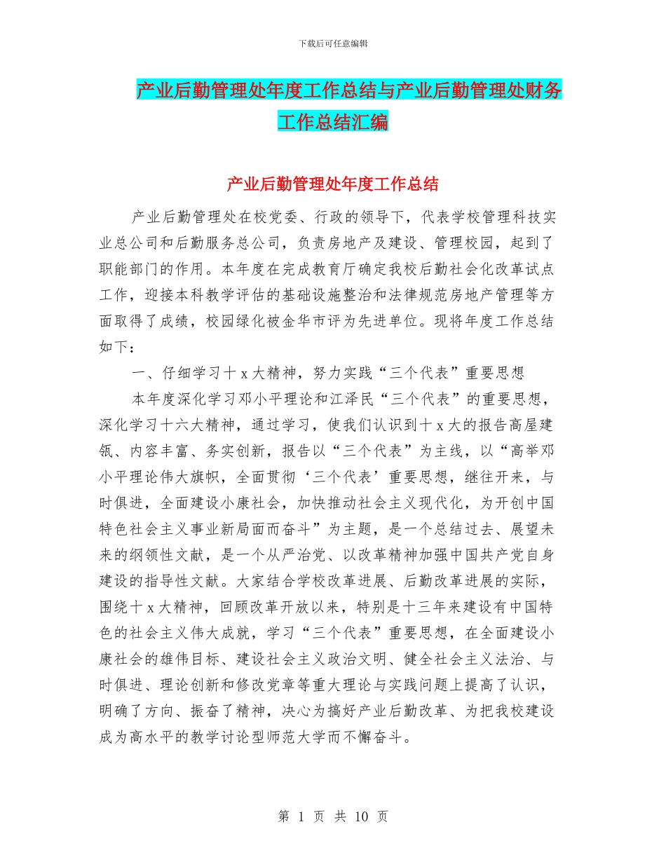 产业后勤管理处年度工作总结与产业后勤管理处财务工作总结汇编_第1页