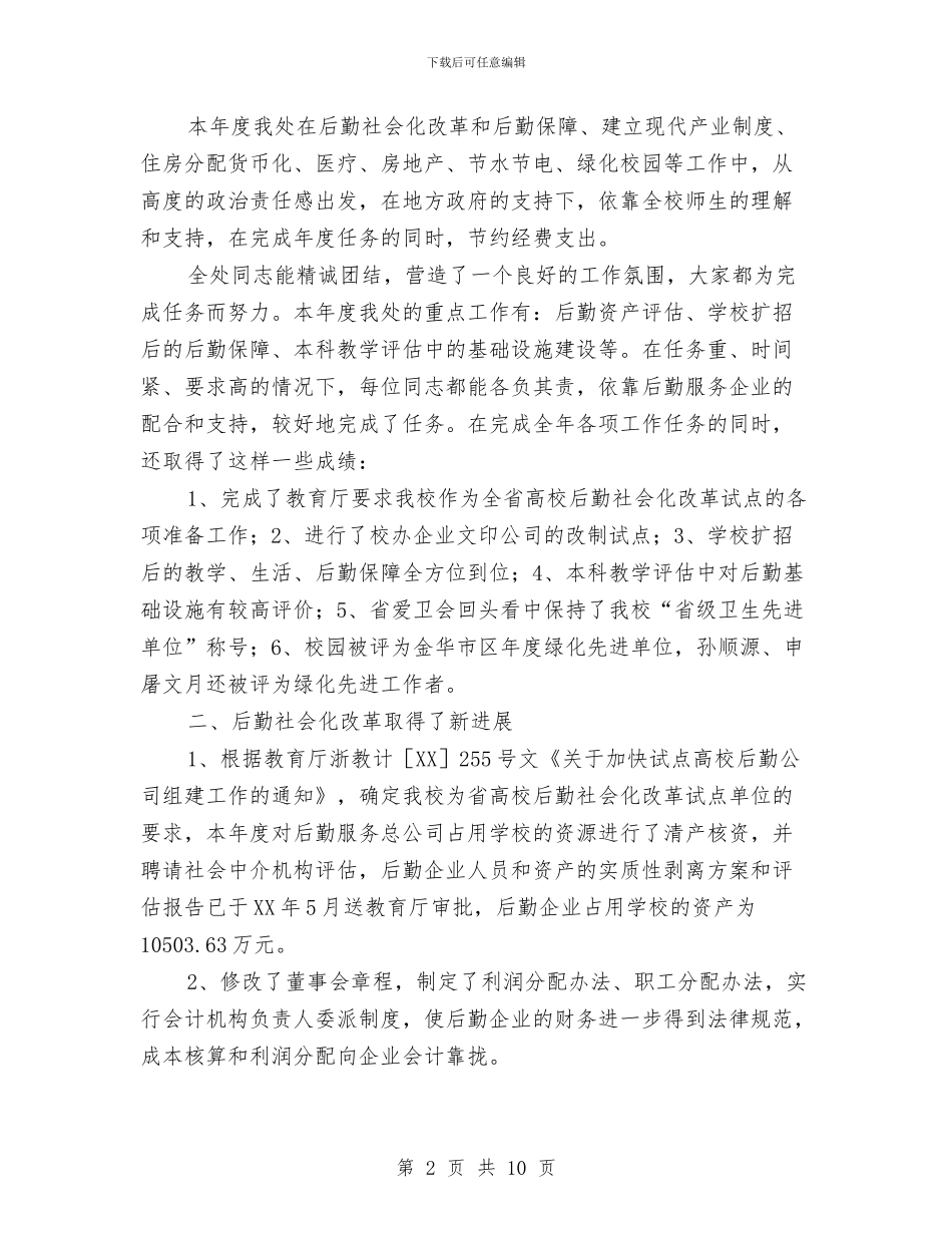 产业后勤管理处年度工作总结与产业后勤管理处财务工作总结汇编_第2页