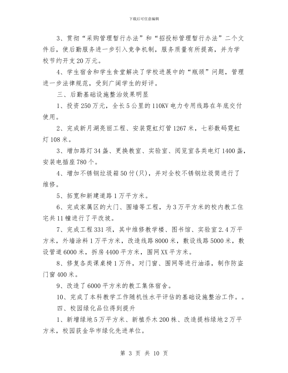 产业后勤管理处年度工作总结与产业后勤管理处财务工作总结汇编_第3页