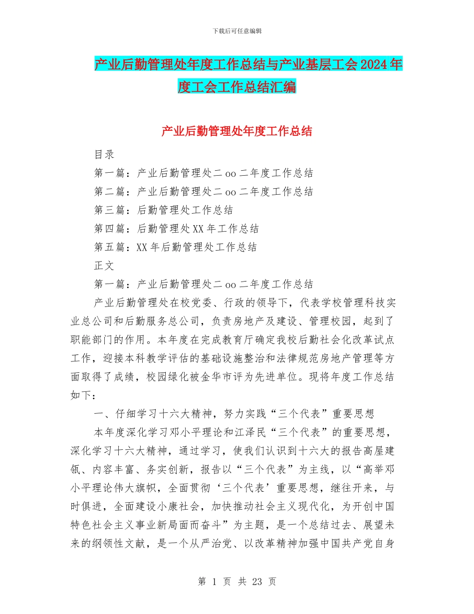 产业后勤管理处年度工作总结与产业基层工会2024年度工会工作总结汇编_第1页