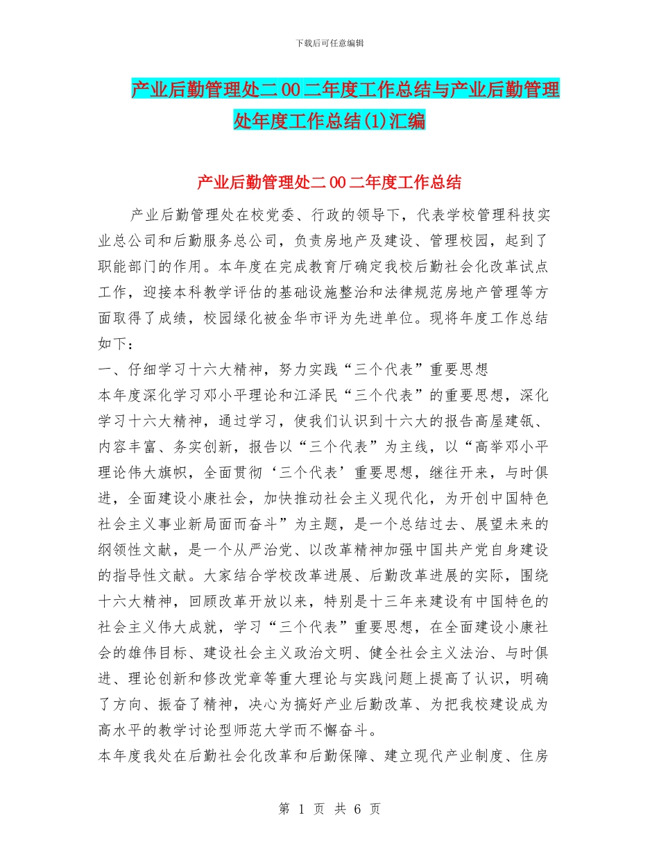 产业后勤管理处二OO二年度工作总结与产业后勤管理处年度工作总结汇编_第1页