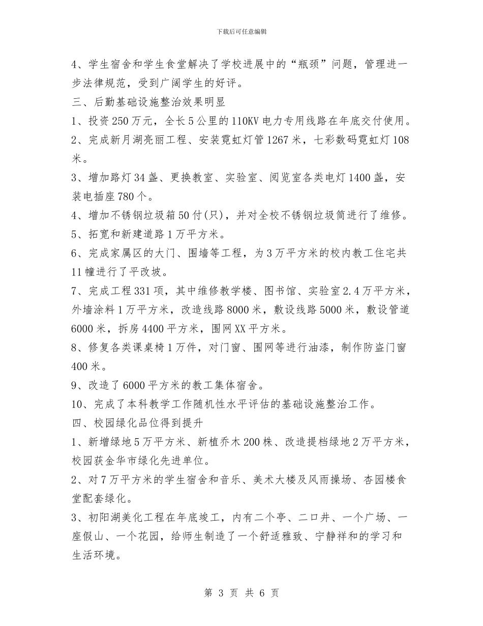 产业后勤管理处二OO二年度工作总结与产业后勤管理处年度工作总结汇编_第3页