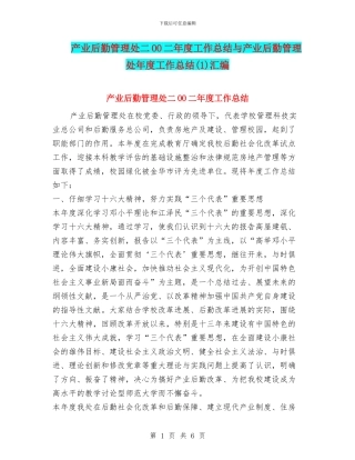 产业后勤管理处二OO二年度工作总结与产业后勤管理处年度工作总结汇编