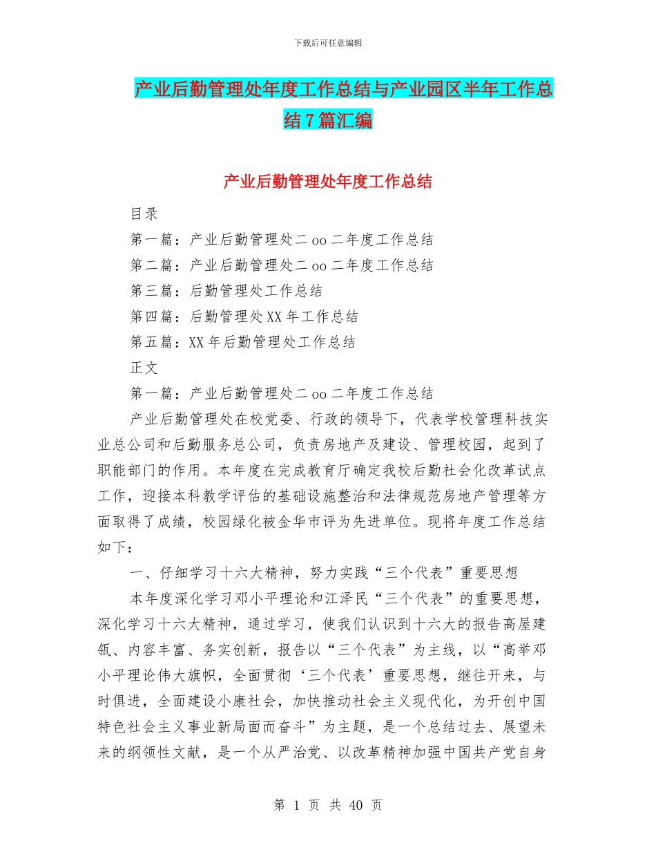 产业后勤管理处年度工作总结与产业园区半年工作总结7篇汇编_第1页