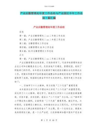 产业后勤管理处年度工作总结与产业园区半年工作总结7篇汇编
