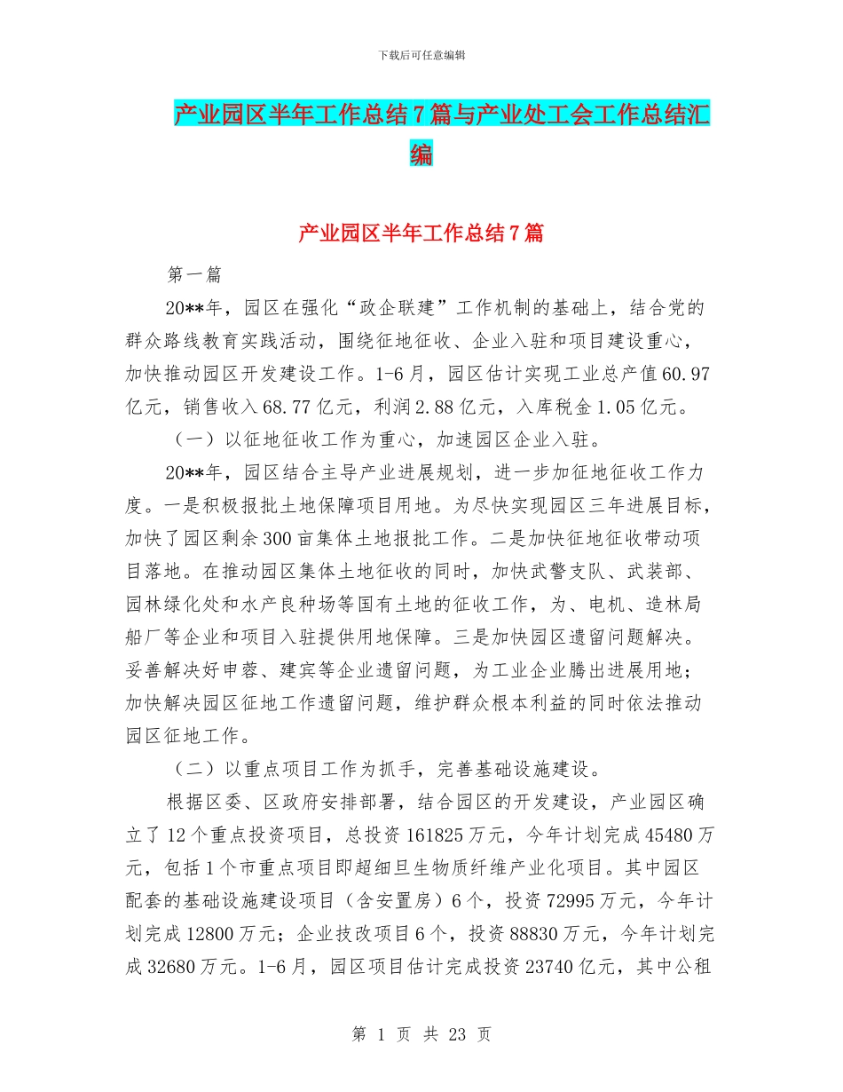 产业园区半年工作总结7篇与产业处工会工作总结汇编_第1页