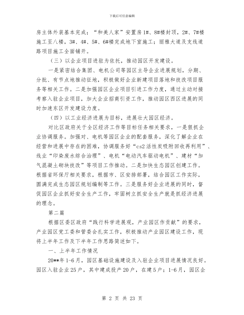 产业园区半年工作总结7篇与产业处工会工作总结汇编_第2页
