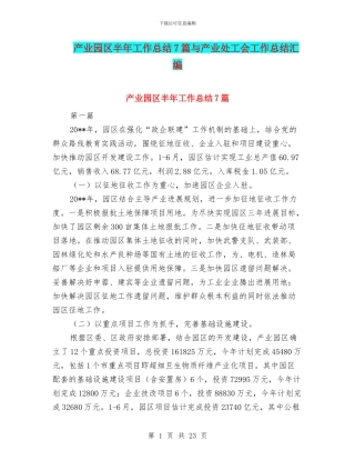 产业园区半年工作总结7篇与产业处工会工作总结汇编