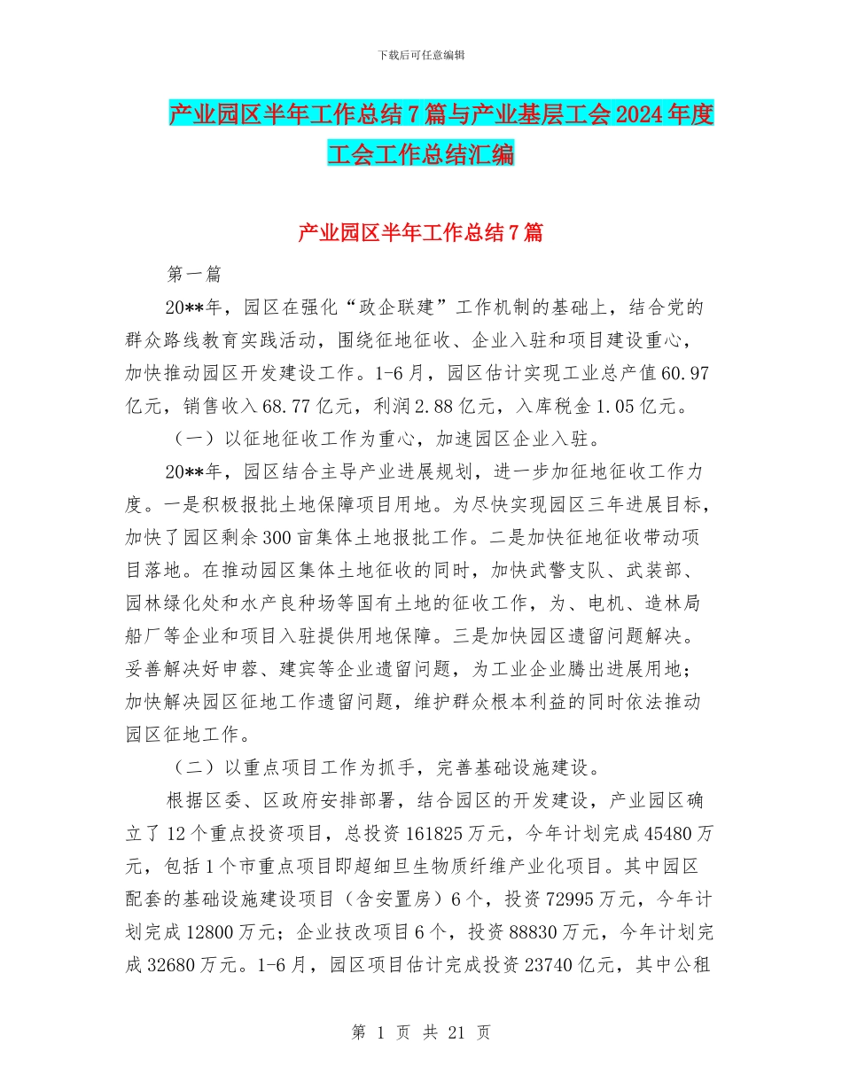 产业园区半年工作总结7篇与产业基层工会2024年度工会工作总结汇编_第1页