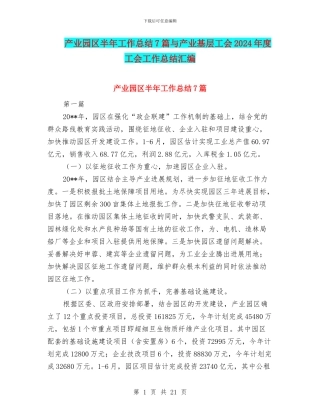 产业园区半年工作总结7篇与产业基层工会2024年度工会工作总结汇编