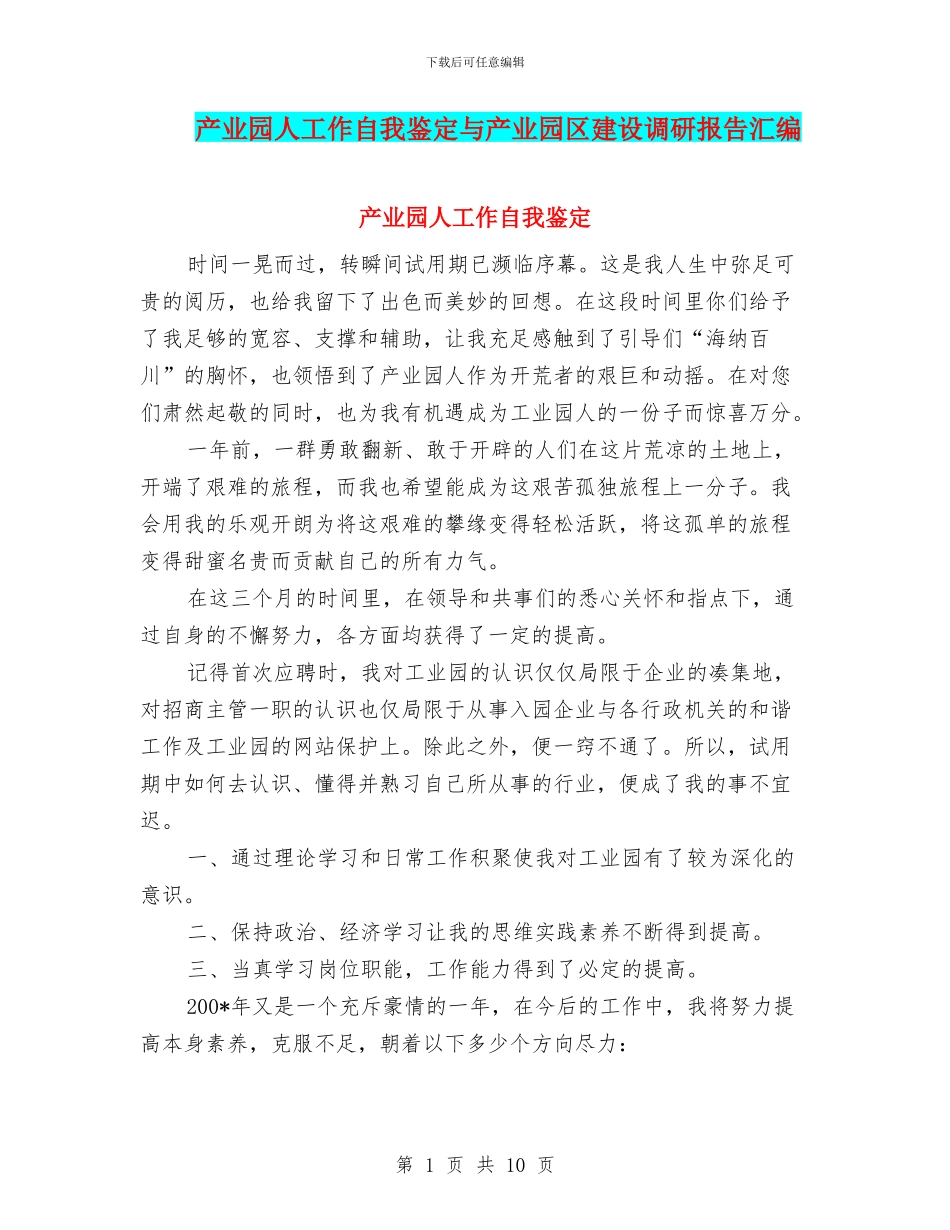 产业园人工作自我鉴定与产业园区建设调研报告汇编_第1页