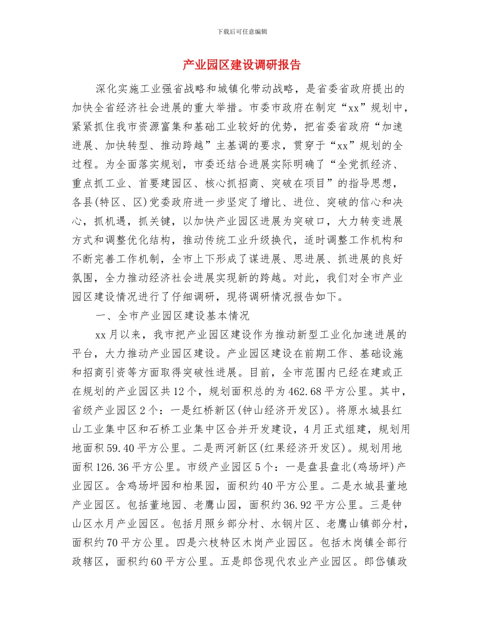 产业园人工作自我鉴定与产业园区建设调研报告汇编_第3页