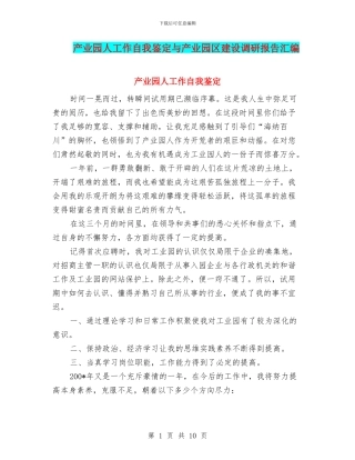 产业园人工作自我鉴定与产业园区建设调研报告汇编
