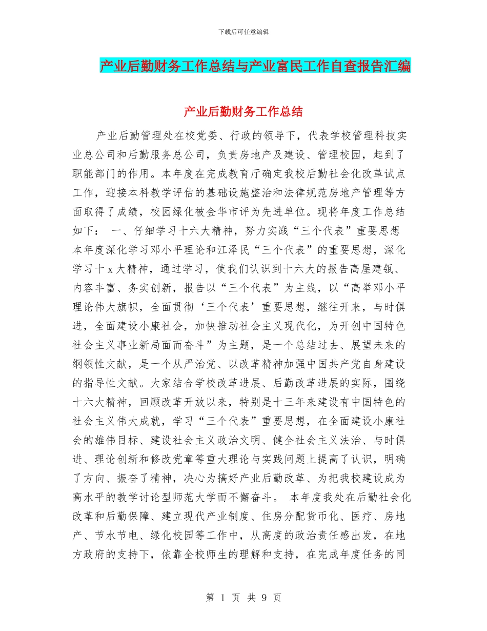 产业后勤财务工作总结与产业富民工作自查报告汇编_第1页