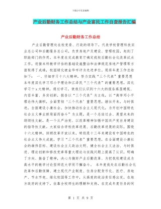 产业后勤财务工作总结与产业富民工作自查报告汇编