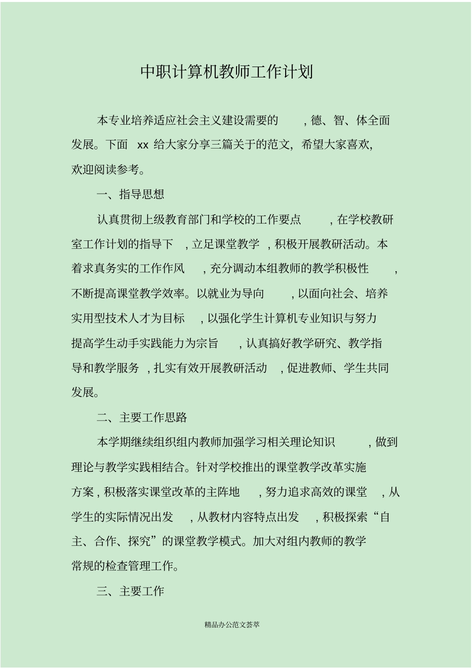 中职计算机教师工作计划_第1页