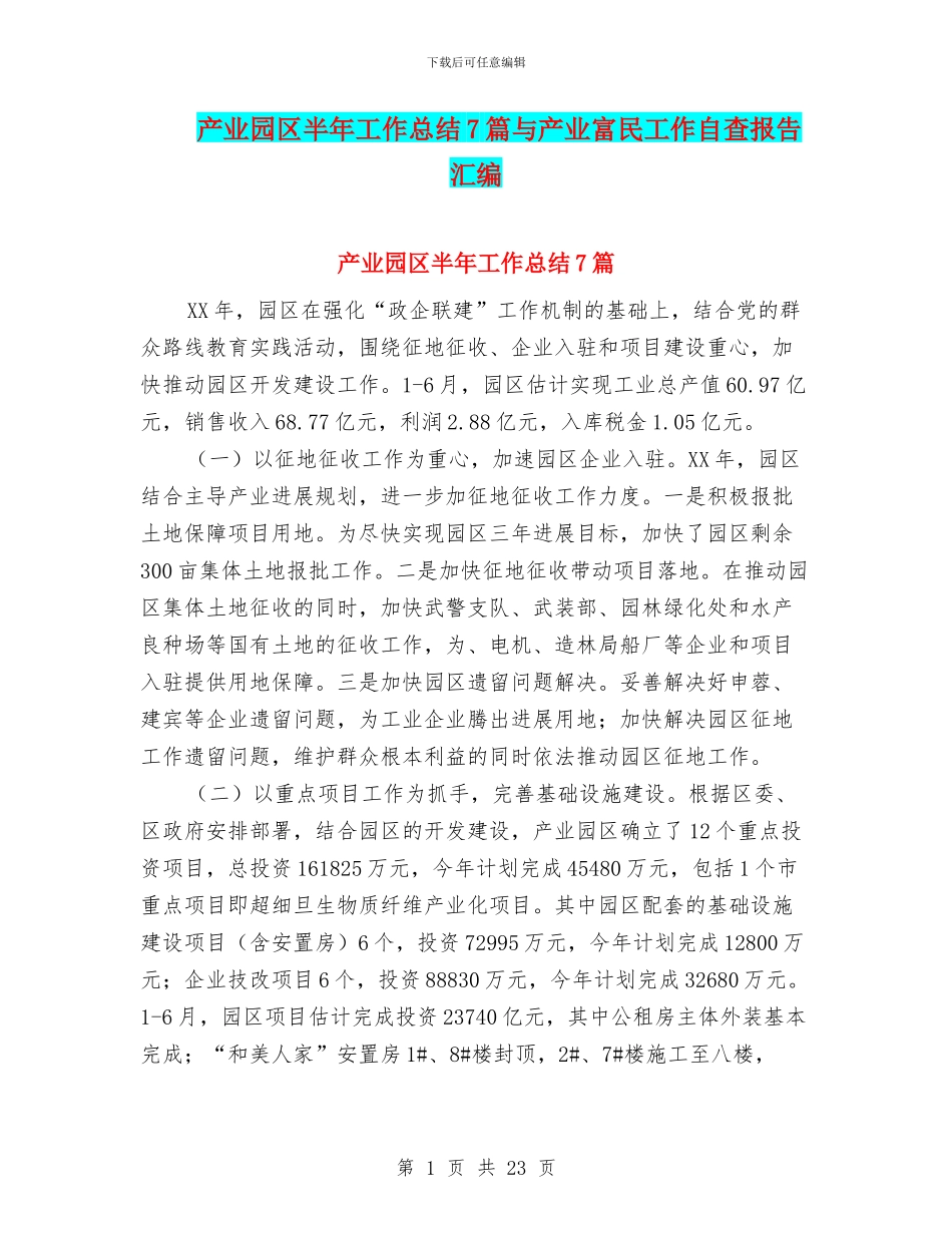 产业园区半年工作总结7篇与产业富民工作自查报告汇编_第1页