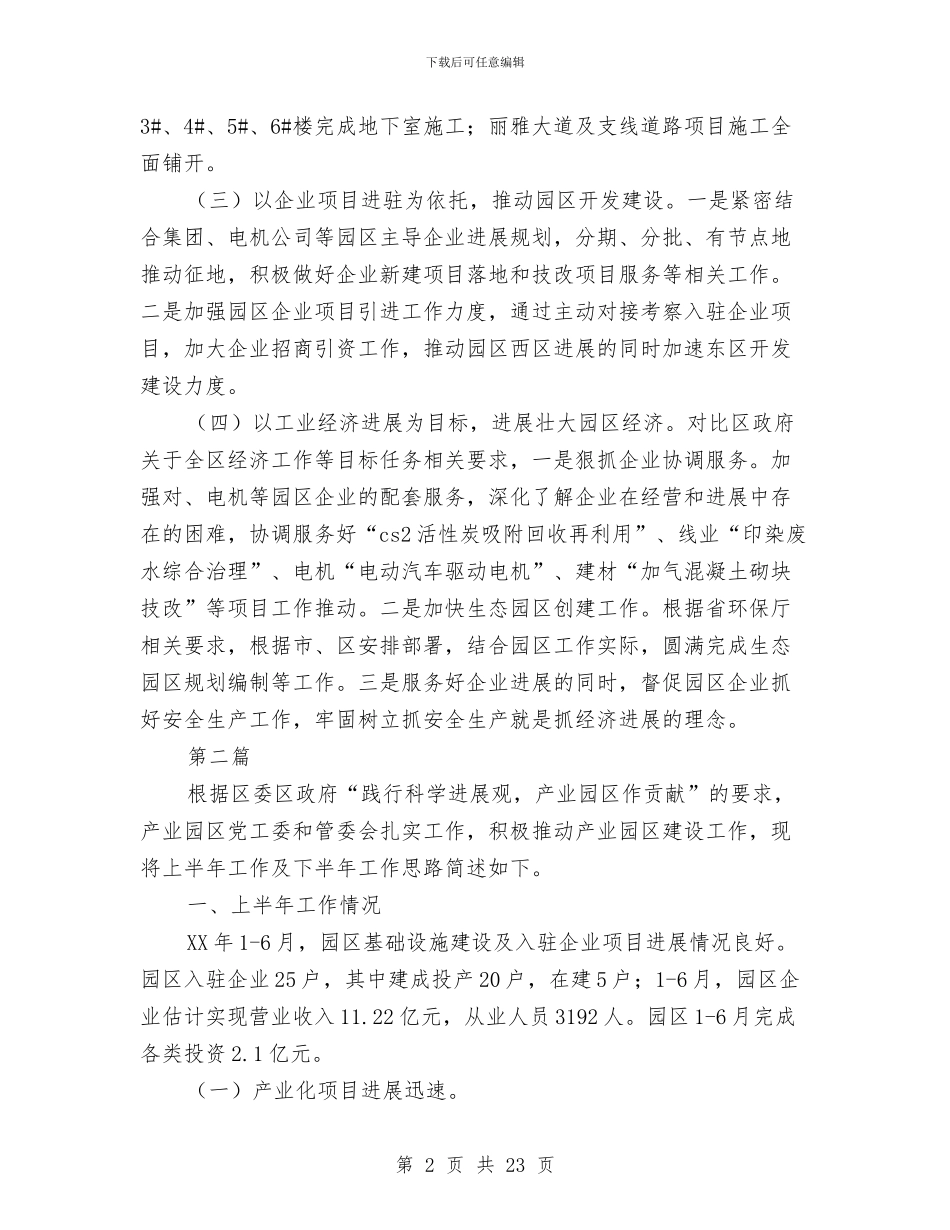 产业园区半年工作总结7篇与产业富民工作自查报告汇编_第2页