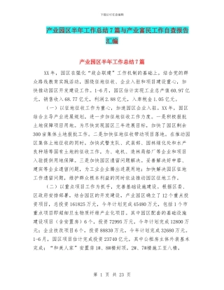 产业园区半年工作总结7篇与产业富民工作自查报告汇编