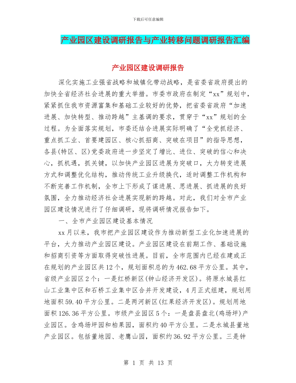 产业园区建设调研报告与产业转移问题调研报告汇编_第1页