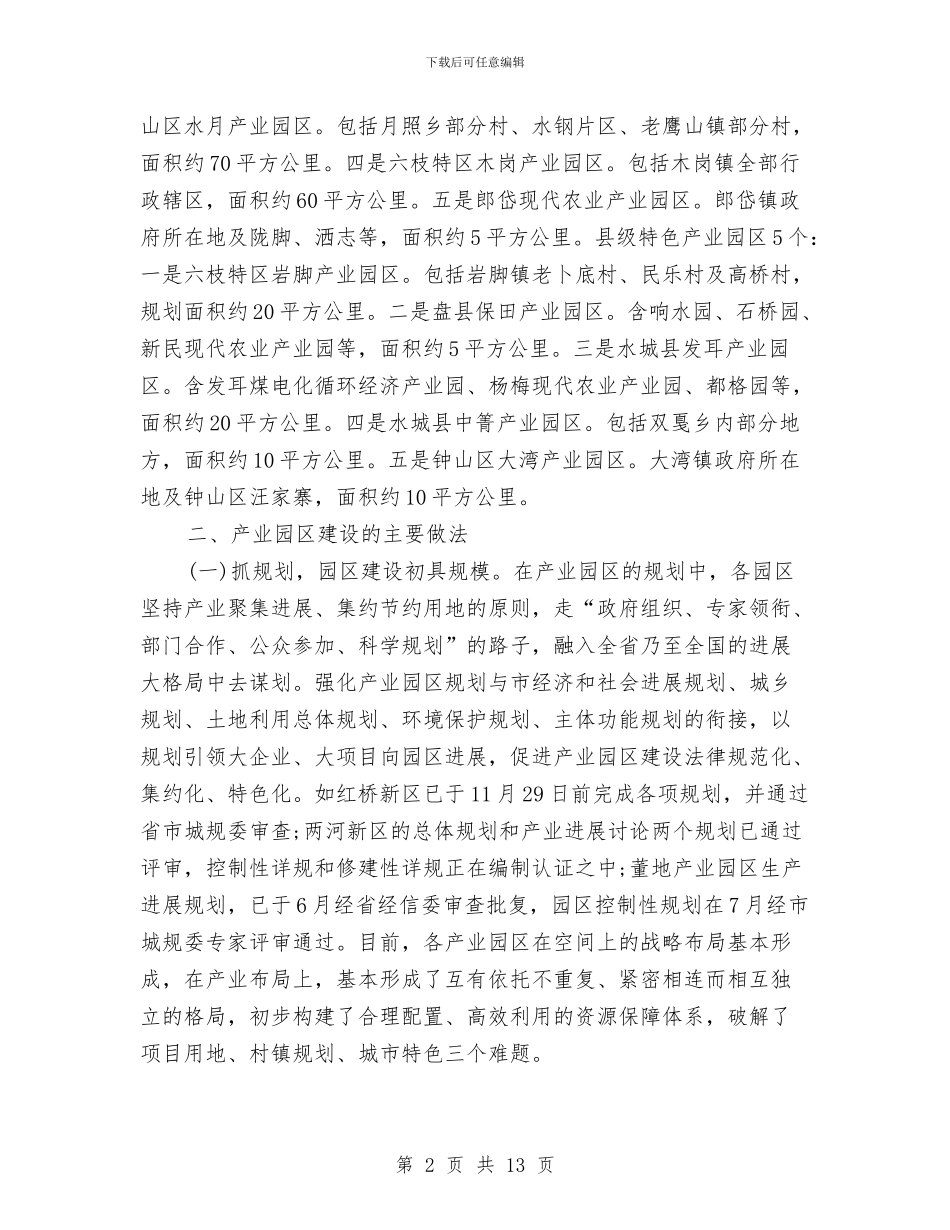 产业园区建设调研报告与产业转移问题调研报告汇编_第2页