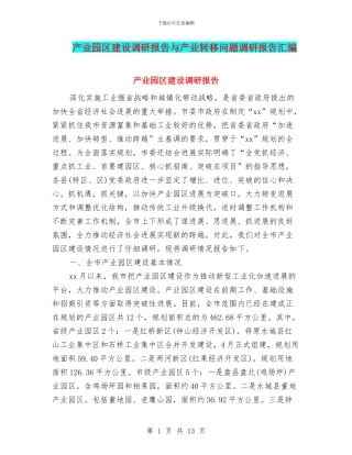 产业园区建设调研报告与产业转移问题调研报告汇编