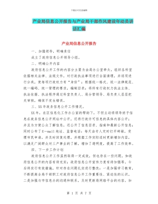 产业局信息公开报告与产业局干部作风建设年动员讲话汇编
