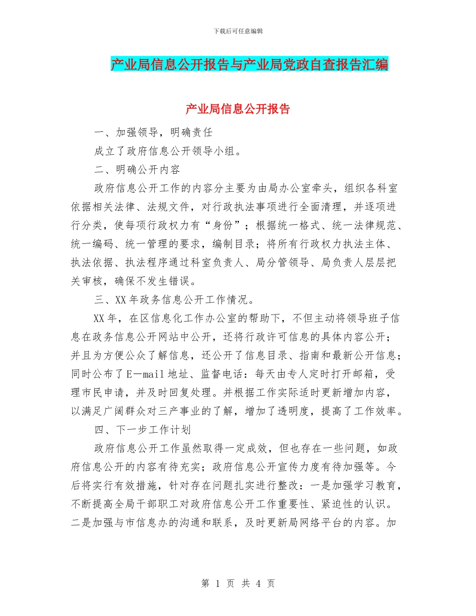 产业局信息公开报告与产业局党政自查报告汇编_第1页