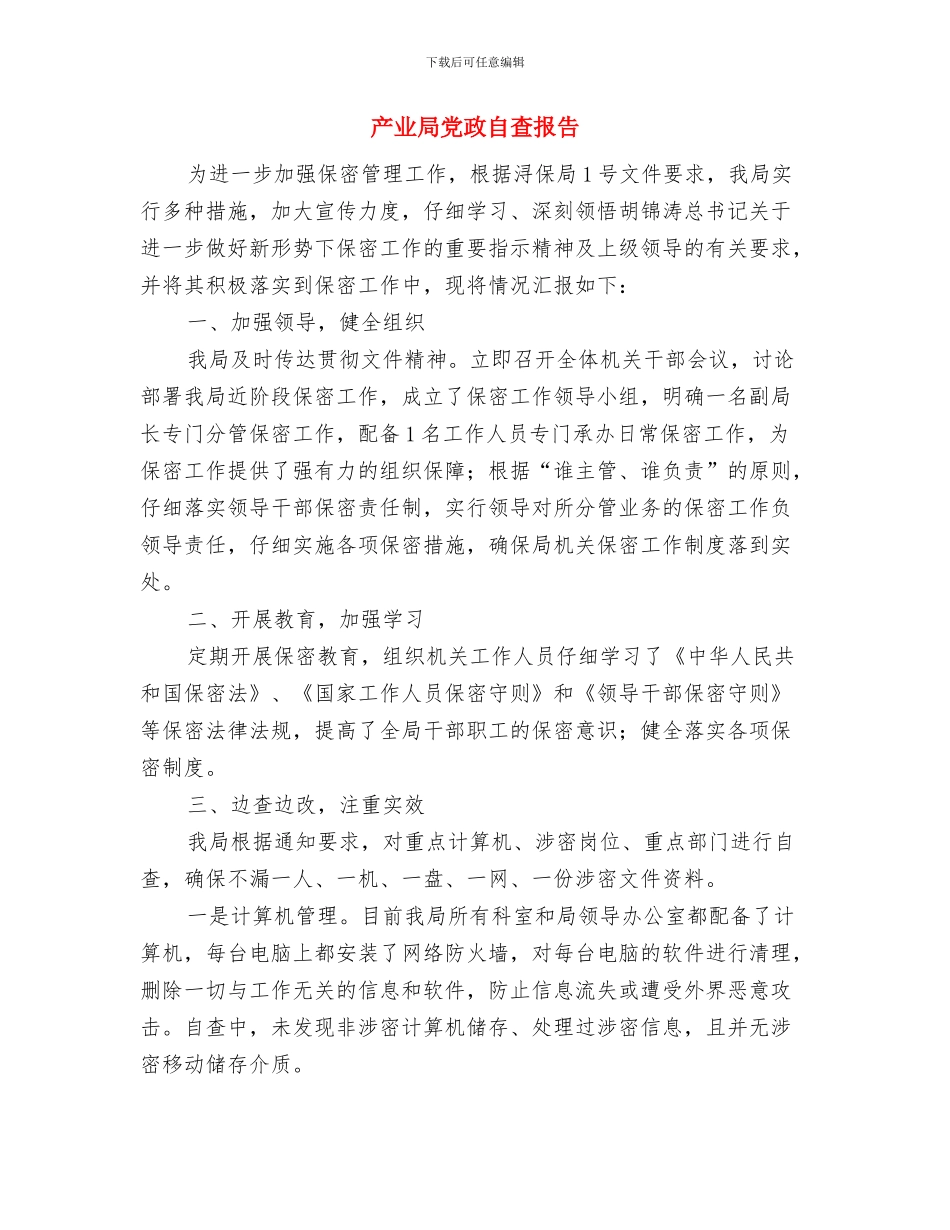 产业局信息公开报告与产业局党政自查报告汇编_第3页