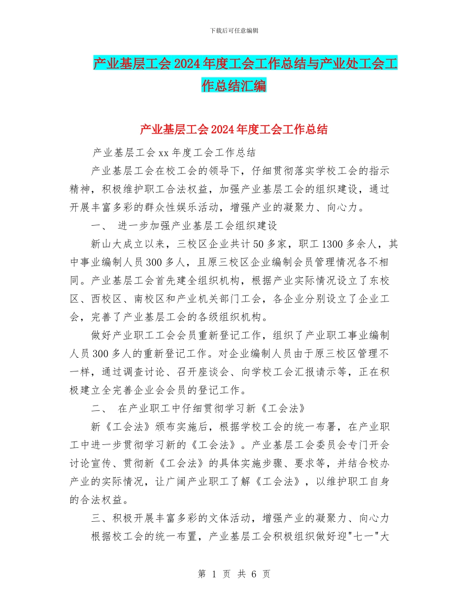 产业基层工会2024年度工会工作总结与产业处工会工作总结汇编_第1页