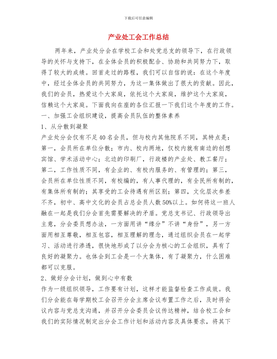 产业基层工会2024年度工会工作总结与产业处工会工作总结汇编_第3页