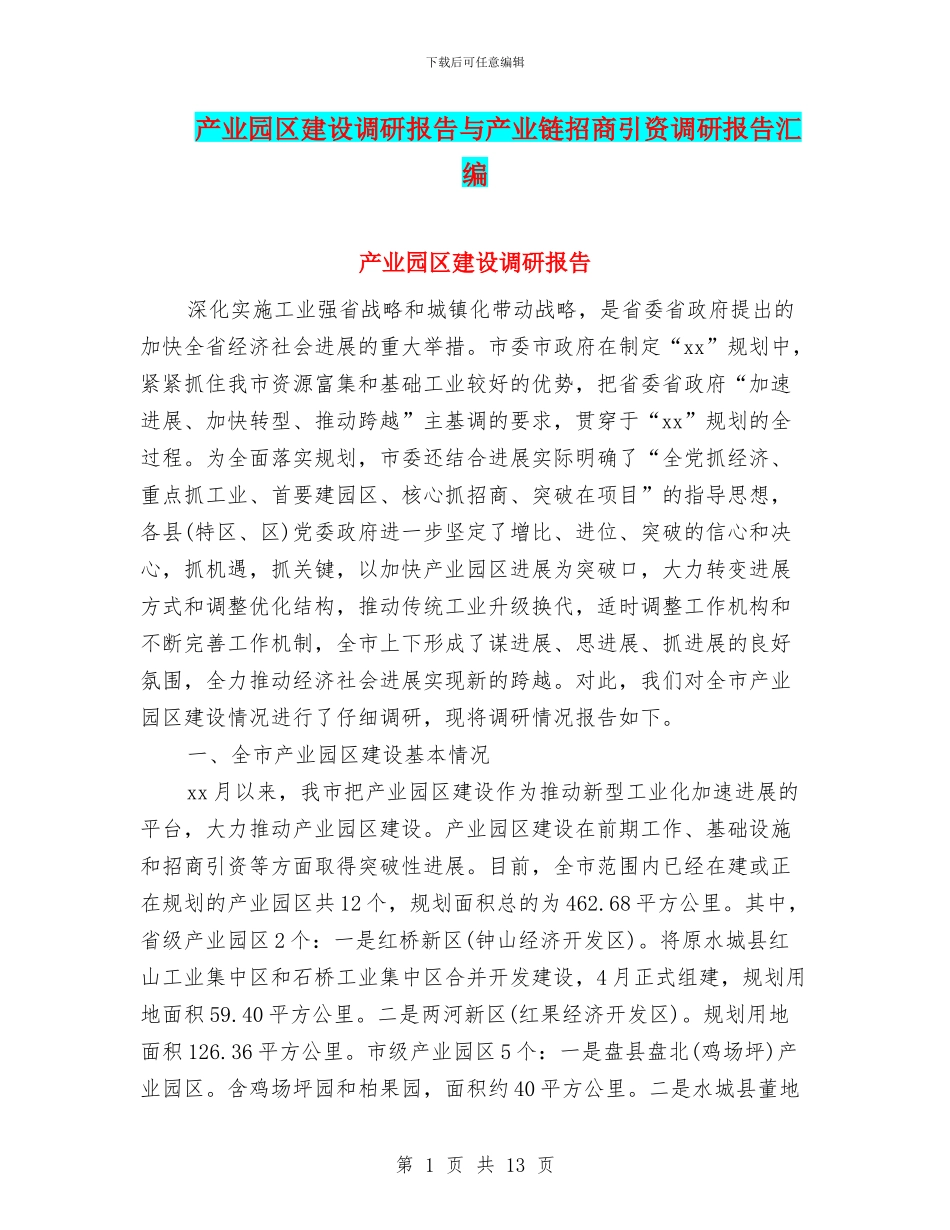 产业园区建设调研报告与产业链招商引资调研报告汇编_第1页