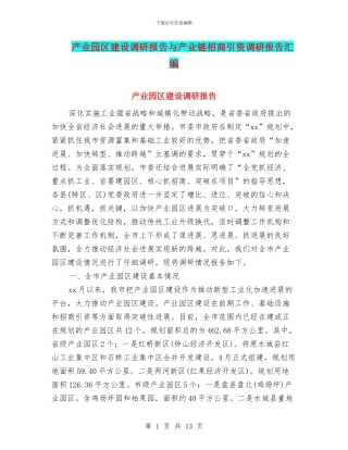 产业园区建设调研报告与产业链招商引资调研报告汇编