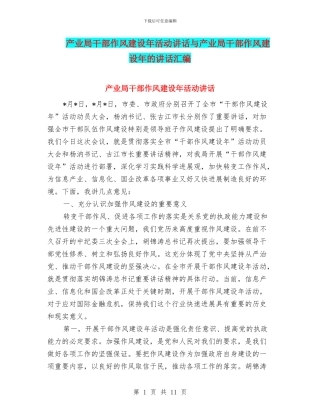 产业局干部作风建设年活动讲话与产业局干部作风建设年的讲话汇编